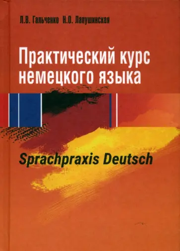 Лапушинская, Гальченко - Практический курс немецкого языка. Sprachpraxis deutsch. Учебное пособие обложка книги
