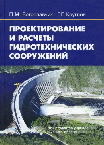 Богославчик, Круглов - Проектирование и расчеты гидротехнических сооружений обложка книги