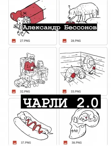 Александр Бессонов - Чарли 2.0 Александр Бессонов - Чарли 2.0 обложка книги