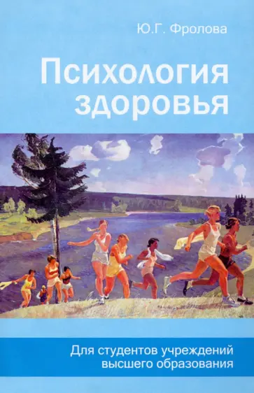 Юлия Фролова - Психология здоровья обложка книги