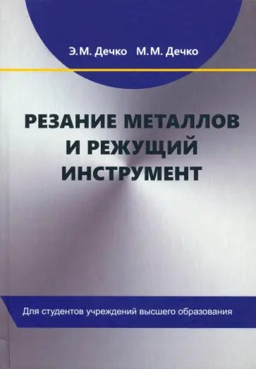 Дечко, Дечко - Резание металлов и режущий инструмент. Учебное пособие обложка книги