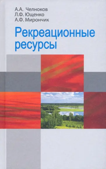 Челноков, Ющенко - Рекреационные ресурсы обложка книги