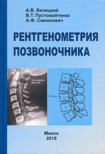 Белецкий, Пустовойтенко - Рентгенометрия позвоночника обложка книги