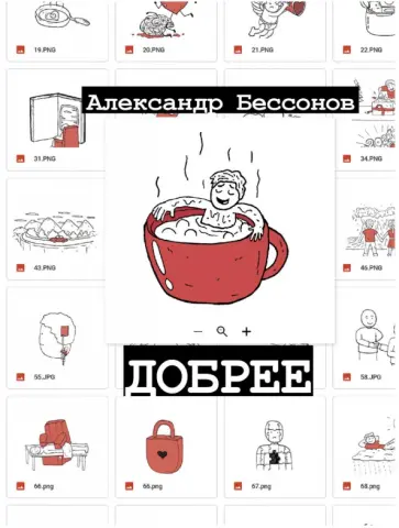 Александр Бессонов - Добрее Александр Бессонов - Добрее обложка книги