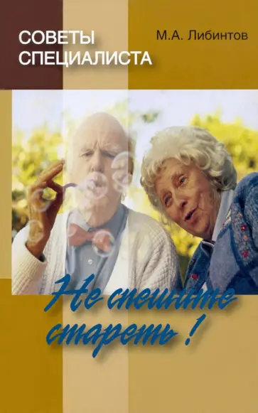 Михаил Либинтов - Советы специалиста. Не спешите стареть! обложка книги