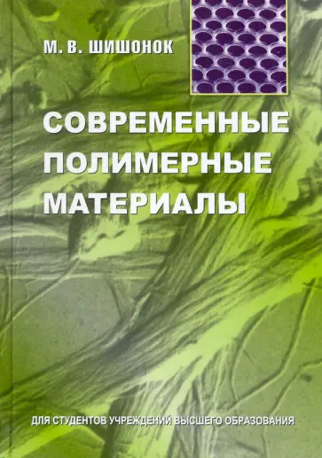 Маргарита Шишонок - Современные полимерные материалы. Учебное пособие обложка книги