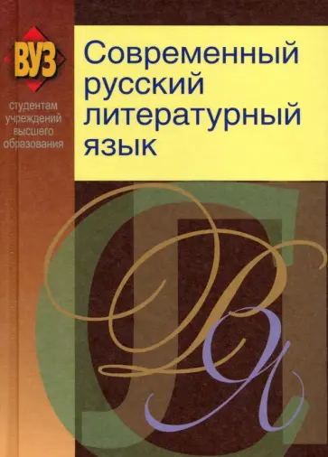 Стариченок, Балуш - Современный русский литературный язык Стариченок, Балуш - Современный русский литературный язык обложка книги