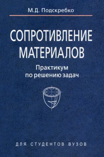 Михаил Подскребко - Сопротивление материалов. Практикум по решению задач обложка книги