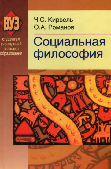 Кирвель, Романов - Социальная философия обложка книги
