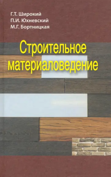 Широкий, Юхневский - Строительное материаловедение обложка книги