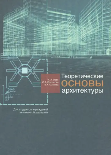 Иодо, Протасова - Теоретические основы архитектуры. Учебное пособие обложка книги