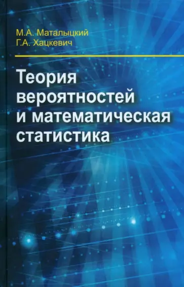 Маталыцкий, Хацкевич - Теория вероятности и математическая статистика. Учебник обложка книги