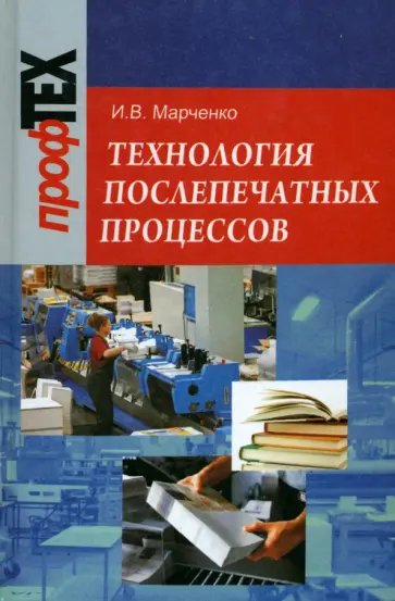 Ирина Марченко - Технология послепечатных процессов. Учебное пособие обложка книги