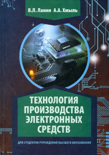Ланин, Хмыль - Технология производства электронных средств обложка книги