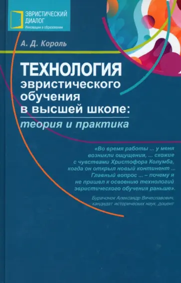 Андрей Король - Технология эвристического обучения в высшей школе. Теория и практика. Методическое пособие обложка книги