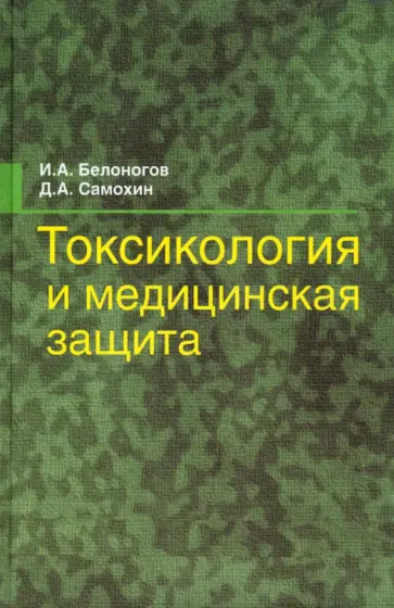 Белоногов, Самохин - Токсикология и медицинская защита. Учебное пособие обложка книги