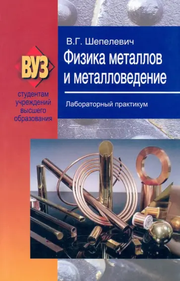 Василий Шепелевич - Физика металлов и металловедение. Лабораторный практикум. Учебное пособие обложка книги
