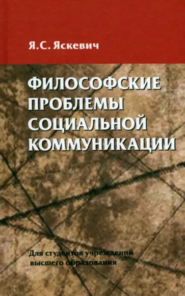 Ядвига Яскевич - Философские проблемы социальной коммуникации. Учебное пособие обложка книги