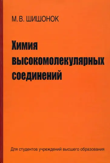 Маргарита Шишонок - Химия высокомолекулярных соединений обложка книги