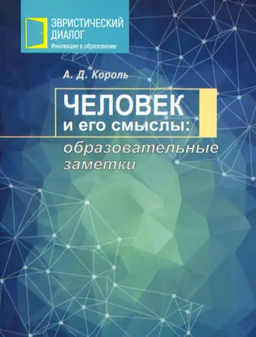 Андрей Король - Человек и его смыслы. Образовательные заметки обложка книги
