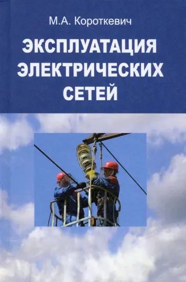 Михаил Короткевич - Эксплуатация электрических сетей обложка книги