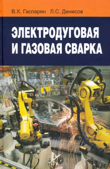 Гаспарян, Денисов - Электродуговая и газовая сварка обложка книги