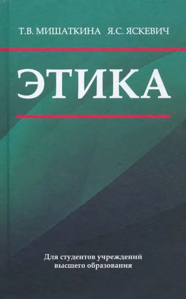 Мишаткина, Яскевич - Этика. Учебное пособие обложка книги