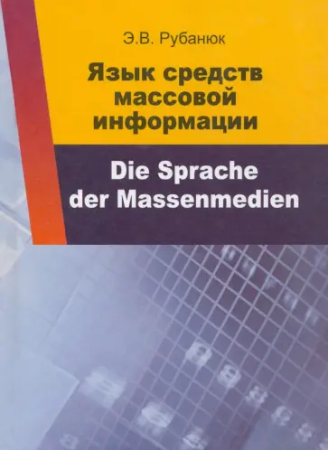 Элина Рубанюк - Язык средств массовой информации = Die Sprache der Massenmedien. Учебное пособие обложка книги