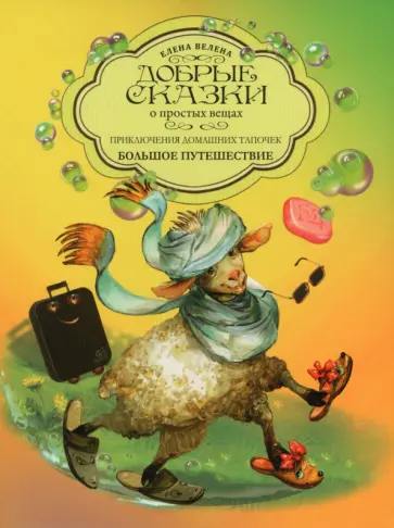 Елена Велена - Приключения домашних тапочек. Книга 2. Большое путешествие обложка книги