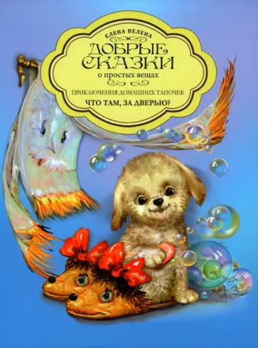 Елена Велена - Приключения домашних тапочек. Книга 1. Что там за дверью? обложка книги