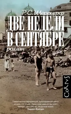 Роберт Шеррифф - Две недели в сентябре обложка книги