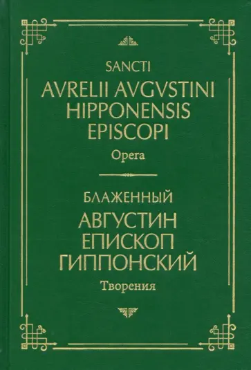 Августин Блаженный - Творения. На латинском и русском языках. Том I обложка книги