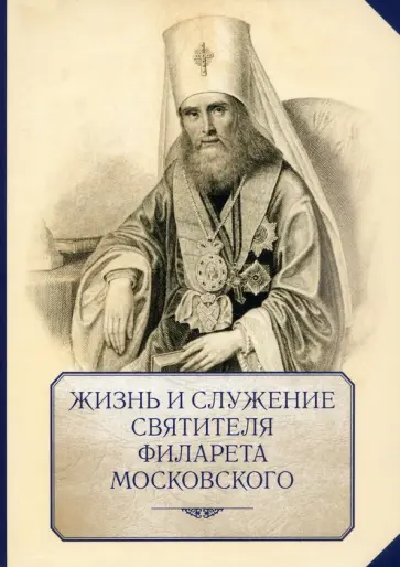 Жизнь и служение святителя Филарета (Дроздова), митрополита Московского обложка книги