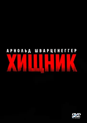 Джон МакТирнан - DVD Хищник Джон МакТирнан - DVD Хищник обложка книги