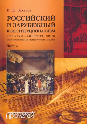 Виталий Захаров - Российский и зарубежный конституционализм конца XVIII - 1-й четверти XIX вв. Часть 2 обложка книги