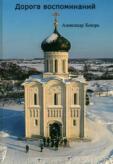 Александр Хохорь - Дорога воспоминаний обложка книги