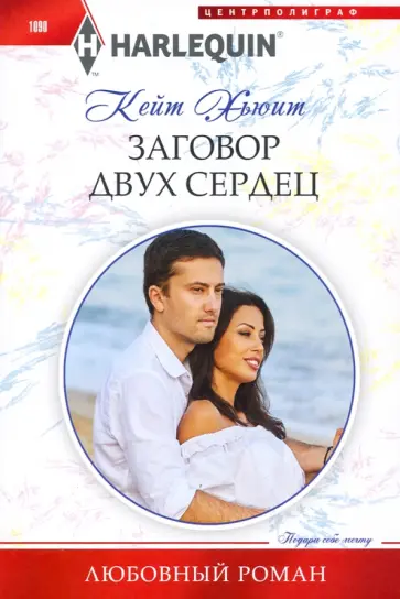 Кейт Хьюит - Заговор двух сердец Кейт Хьюит - Заговор двух сердец обложка книги