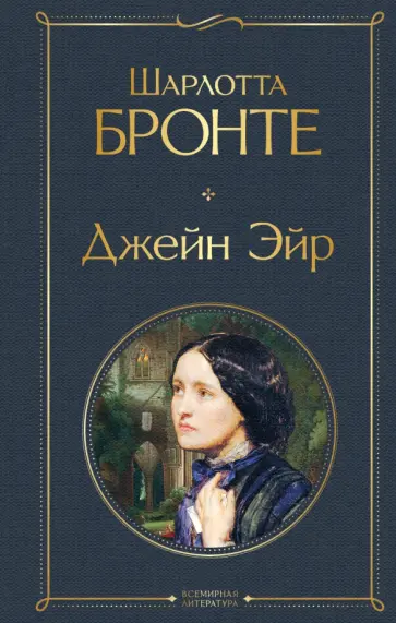 Шарлотта Бронте - Джейн Эйр Шарлотта Бронте - Джейн Эйр обложка книги