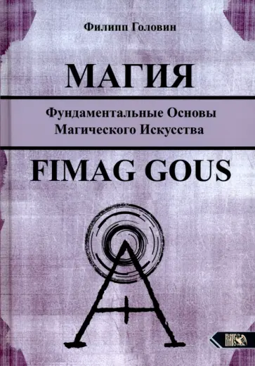 Филипп Головин - Магия. Фундаментальные основы магического искусства. Fimag Gous обложка книги