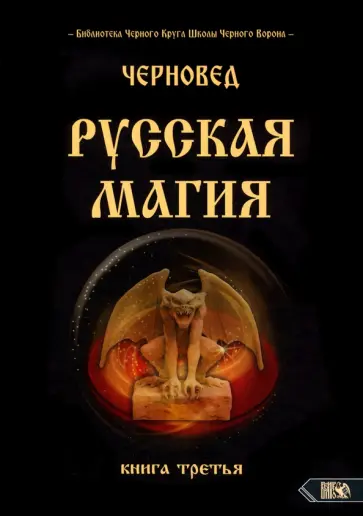 Черновед - Русская Магия. Книга третья обложка книги