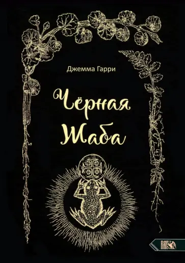 Гарри Джемма - Черная Жаба обложка книги