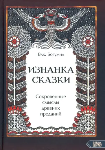 Богумил Влх. - Изнанка сказки. Сокровенные смыслы древних преданий Богумил Влх. - Изнанка сказки. Сокровенные смыслы древних преданий обложка книги