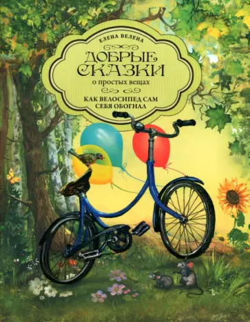 Елена Велена - Как Велосипед сам себя обогнал обложка книги