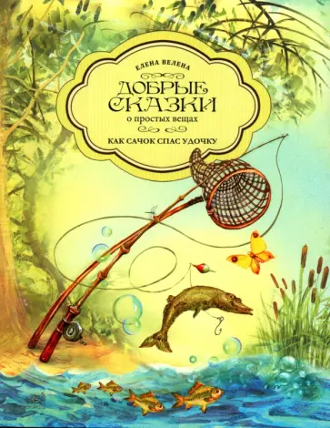 Елена Велена - Как Сачок спас удочку обложка книги