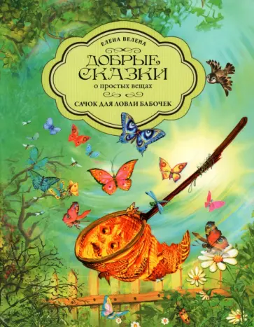 Елена Велена - Сачок для ловли бабочек обложка книги