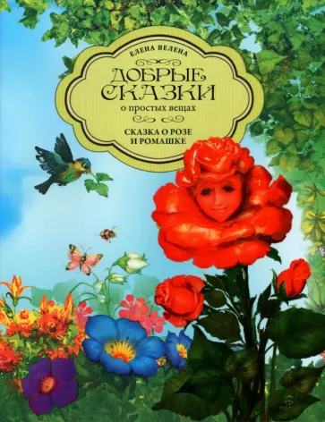 Елена Велена - Сказка о Розе и Ромашке обложка книги