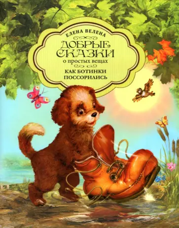 Елена Велена - Как Ботинки поссорились обложка книги