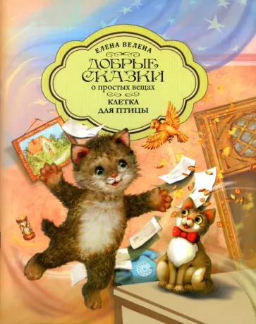 Елена Велена - Клетка для птицы обложка книги