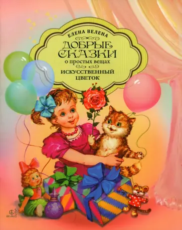 Елена Велена - Искусственный цветок обложка книги