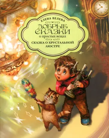 Елена Велена - Сказка о хрустальной Люстре обложка книги